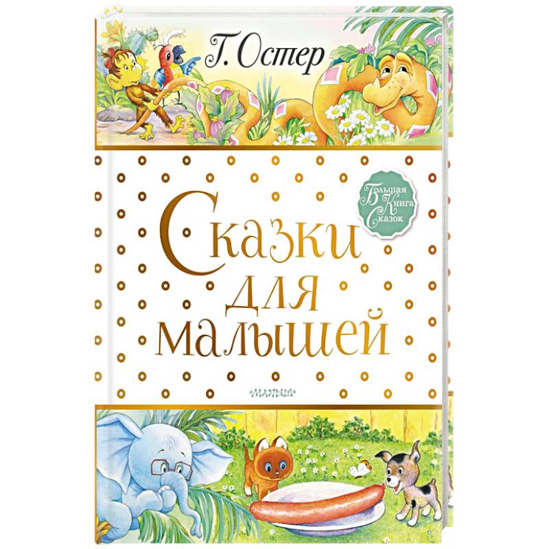 Сказки для малышей