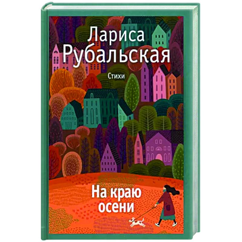 На краю осени На краю осени
