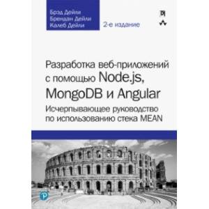 Разработка веб-приложений с помощью Node.js, MongoDB и Angular. Исчерпывающее руководство Разработка веб-приложений с помощью Node.js, MongoDB и Angular. Исчерпывающее руководство
