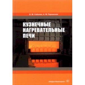 Кузнечные нагревательные печи Кузнечные нагревательные печи