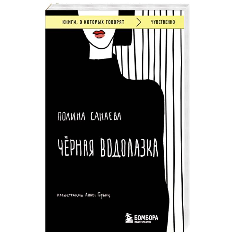 Черная водолазка Черная водолазка