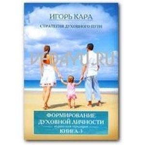 Стратегия духовного пути 3. Формирование духовной личности