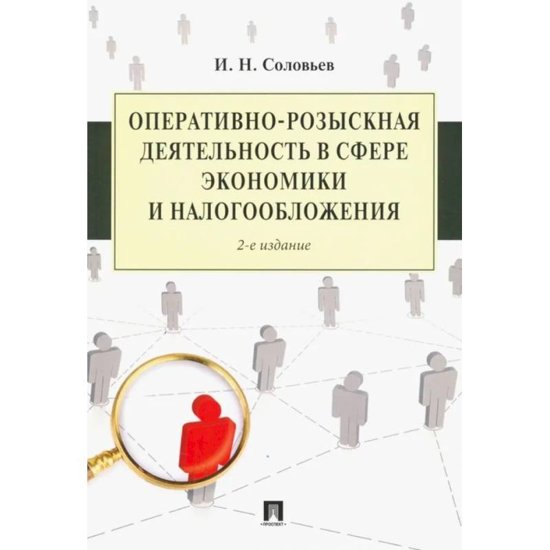 Оперативно-розыскная деятельность в сфере экономики и налогооблажения