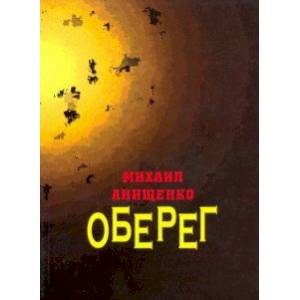 Оберег. Книга стихов Оберег. Книга стихов