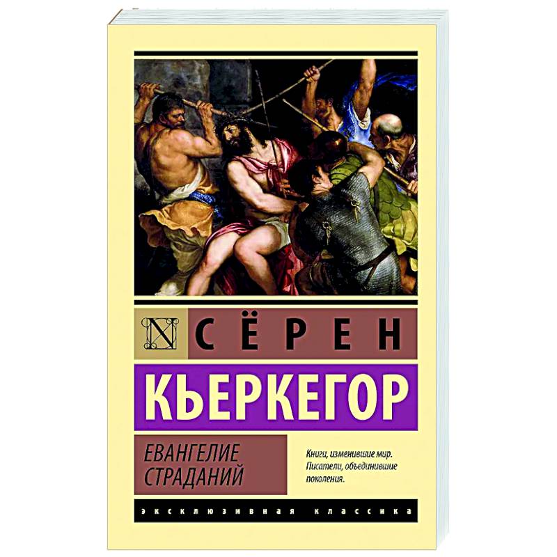 Евангелие страданий Евангелие страданий