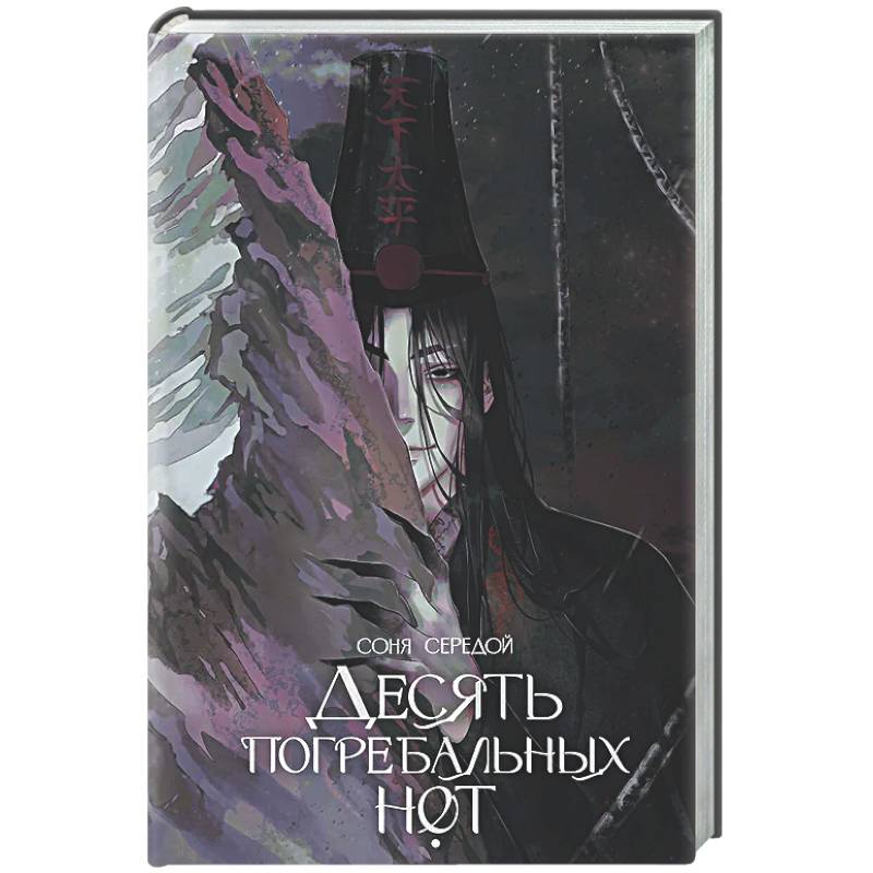 Десять погребальных нот