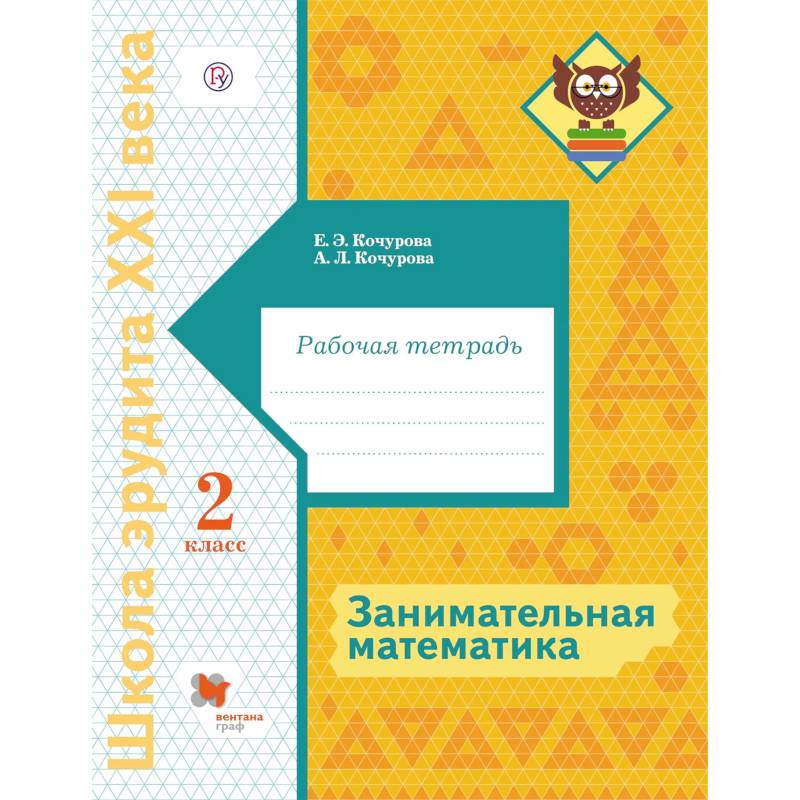 Занимательная математика. 2 класс. Рабочая тетрадь Занимательная математика. 2 класс. Рабочая тетрадь