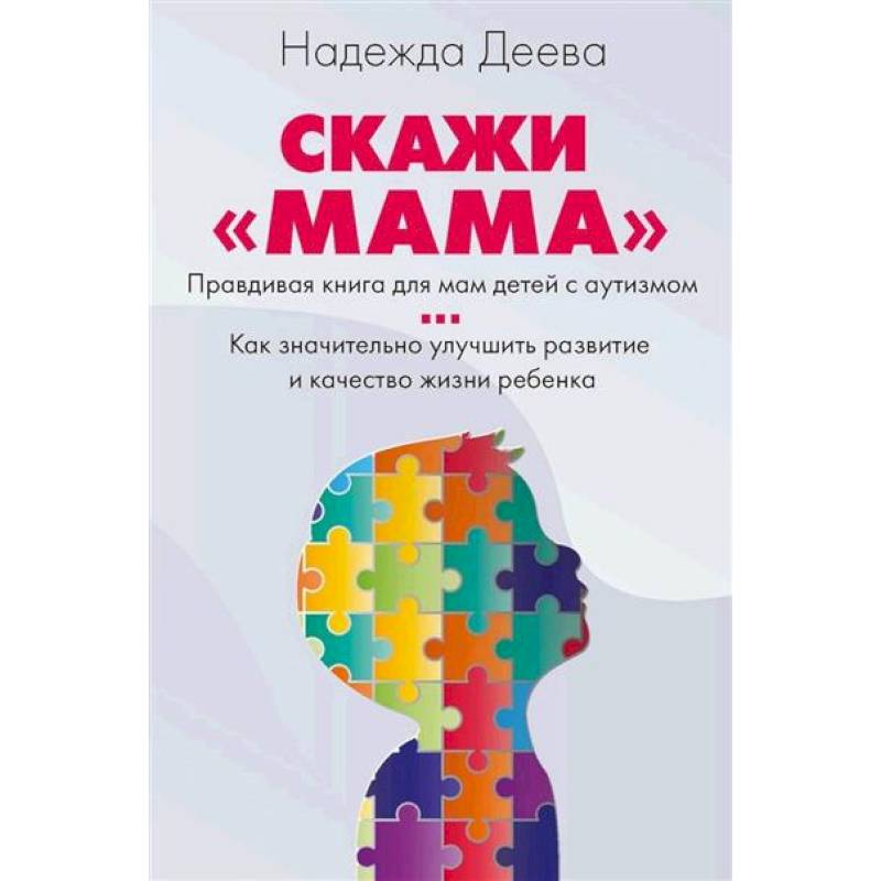 Скажи 'мама'. Как победить аутизм ребенка и стать счастливой Скажи 'мама'. Как победить аутизм ребенка и стать счастливой