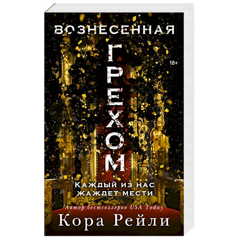 Вознесенная грехом Вознесенная грехом