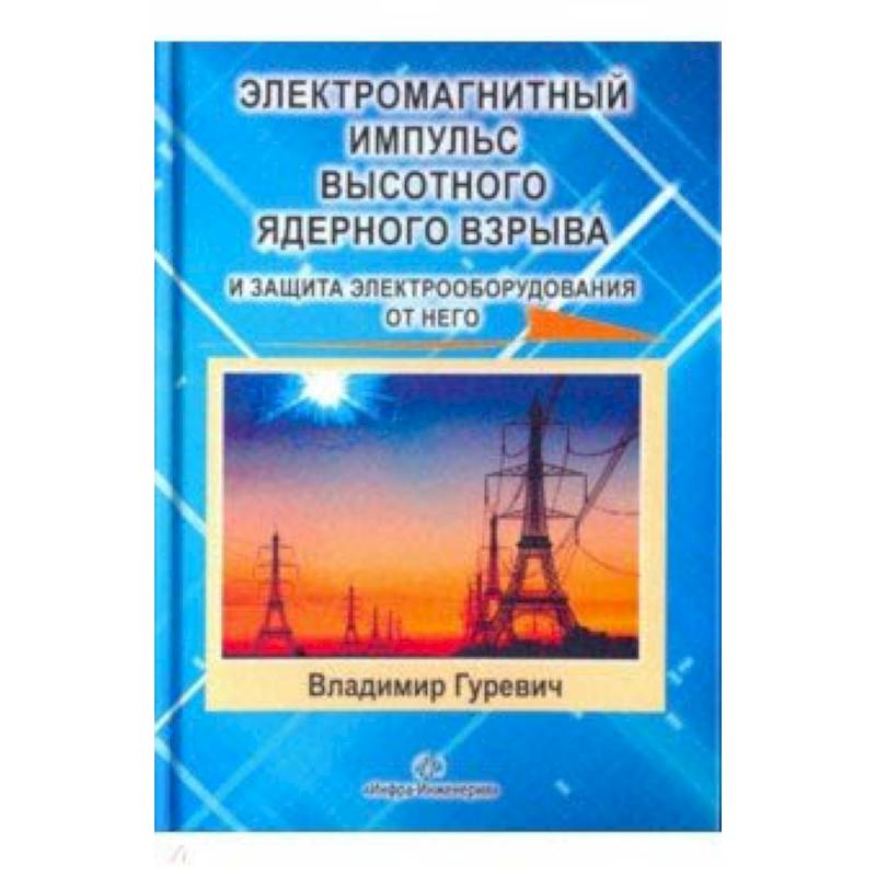 Электромагнитный импульс высотного ядерного взрыва и защита электрооборудования от него Электромагнитный импульс высотного ядерного взрыва и защита электрооборудования от него
