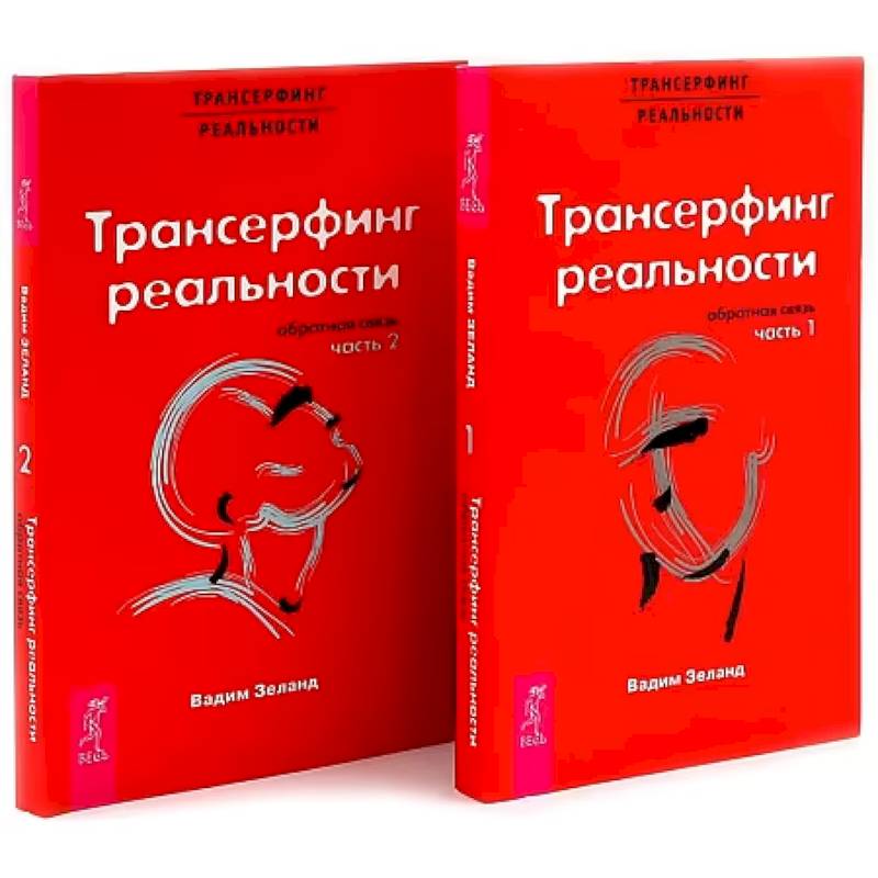 Трансерфинг реальности. Обратная связь. Комплект: Части 1 + 2