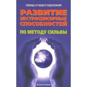Развитие экстрасенсорных способностей по методу Сильвы