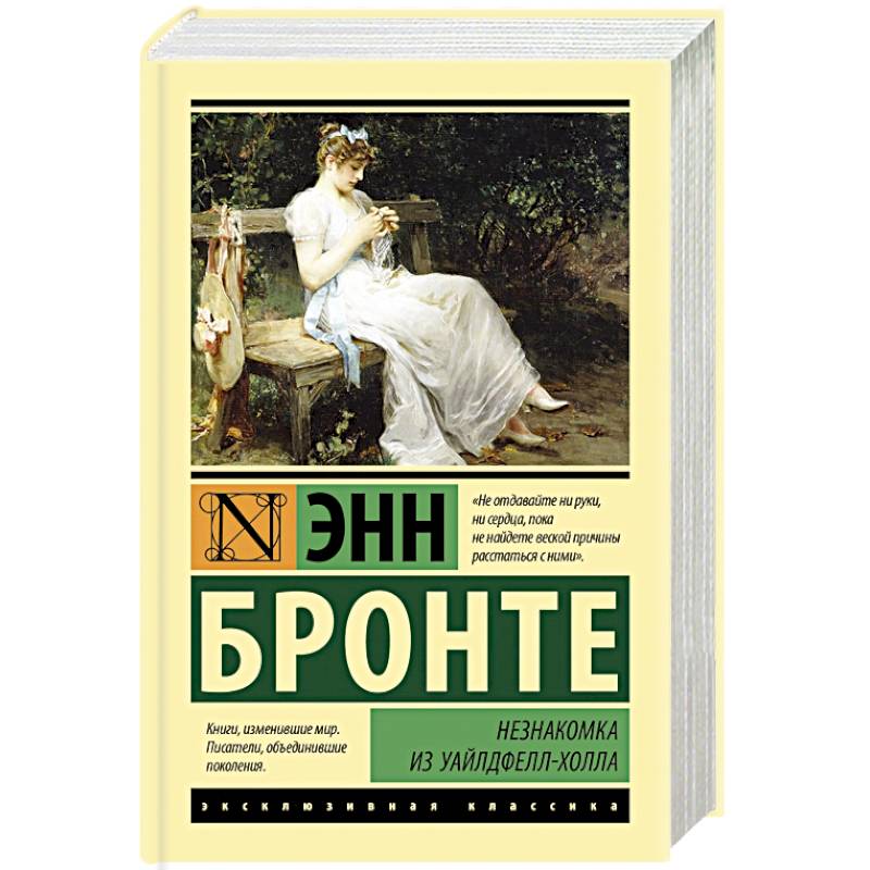Незнакомка из Уайлдфелл-Холла Незнакомка из Уайлдфелл-Холла