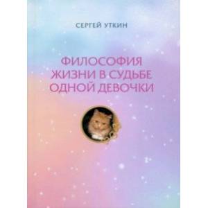 Философия жизни в судьбе одной девочки Философия жизни в судьбе одной девочки