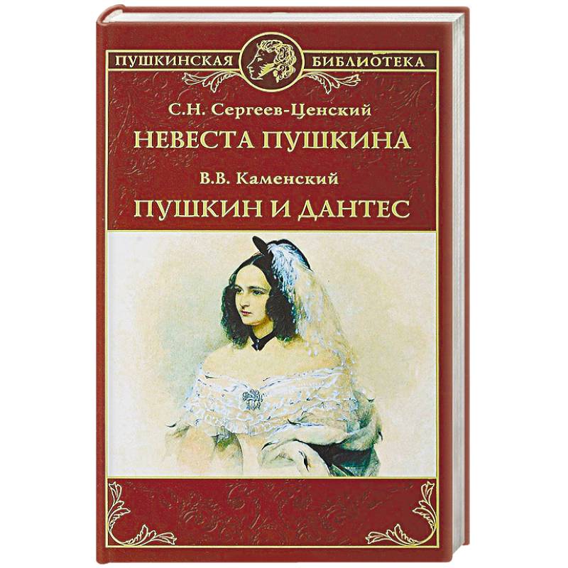 Невеста Пушкина. Пушкин и Дантес Невеста Пушкина. Пушкин и Дантес