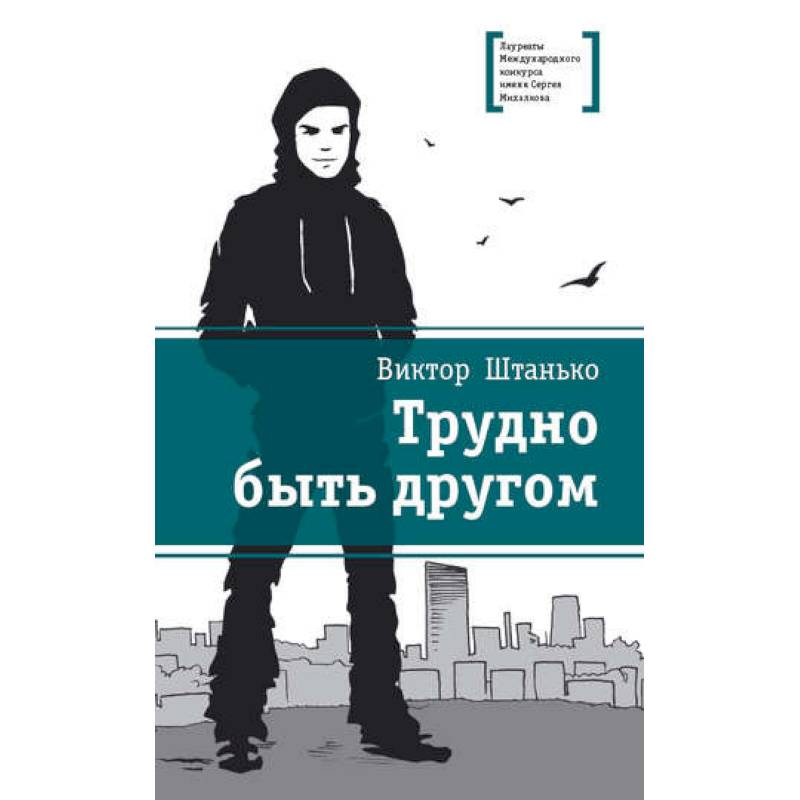 Трудно быть другом Трудно быть другом