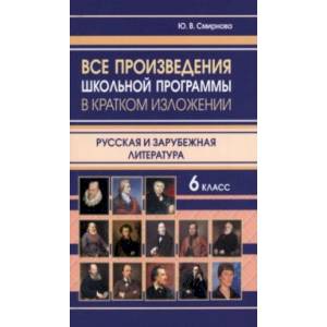 Все произведения школьной программы в кратком изложении. Русская и зарубежная литература. 6 класс Все произведения школьной программы в кратком изложении. Русская и зарубежная литература. 6 класс
