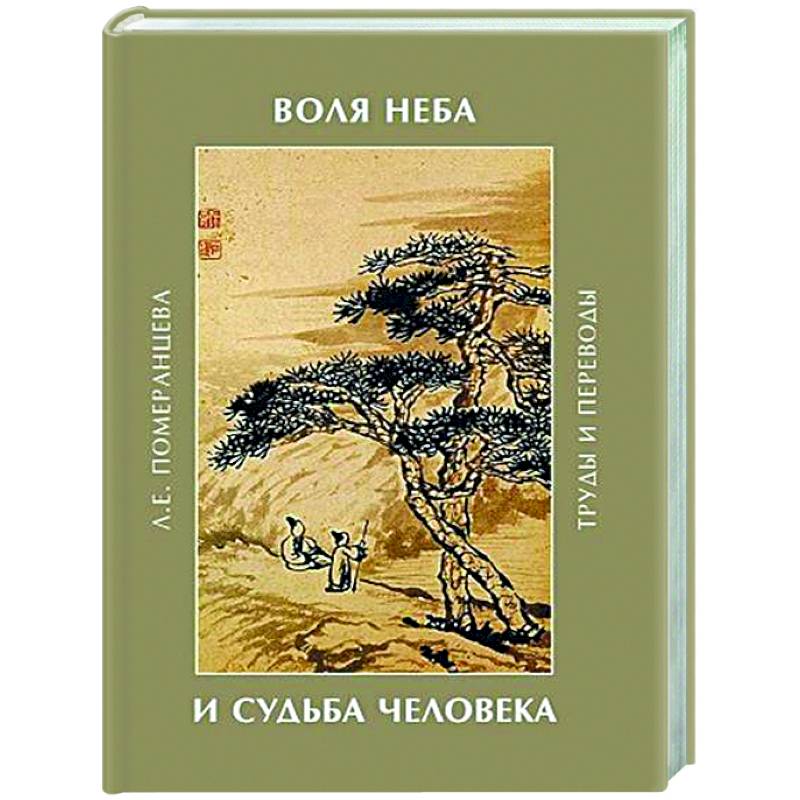 Воля неба и судьба человека. Труды и переводы Воля неба и судьба человека. Труды и переводы