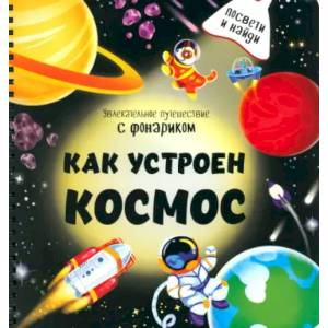 Как устроен космос? Как устроен космос?