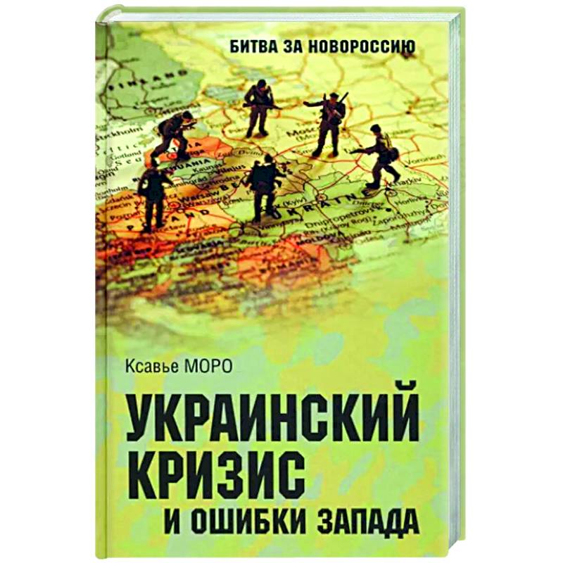 Украинский кризис и ошибки Запада. Размышления французского политолога Украинский кризис и ошибки Запада. Размышления французского политолога