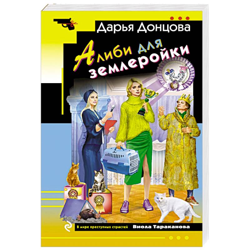 Алиби для землеройки Алиби для землеройки