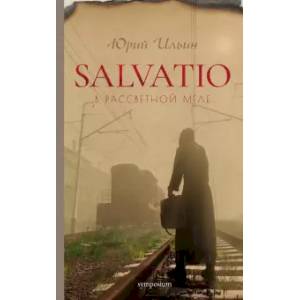 Salvatio. В рассветной мгле Salvatio. В рассветной мгле