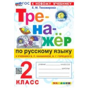 Тренажёр по русскому языку. 2 класс. К учебнику В. П. Канакиной, В. Г. Горецкого Тренажёр по русскому языку. 2 класс. К учебнику В. П. Канакиной, В. Г. Горецкого