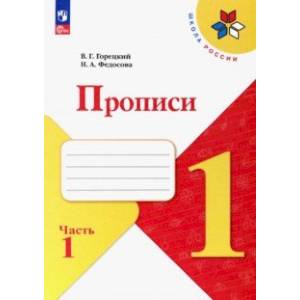 Прописи. 1 класс. В 4-х частях. Часть 1. ФГОС Прописи. 1 класс. В 4-х частях. Часть 1. ФГОС