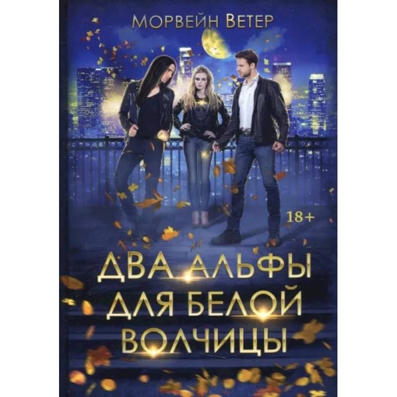 Два альфы для белой волчицы Два альфы для белой волчицы