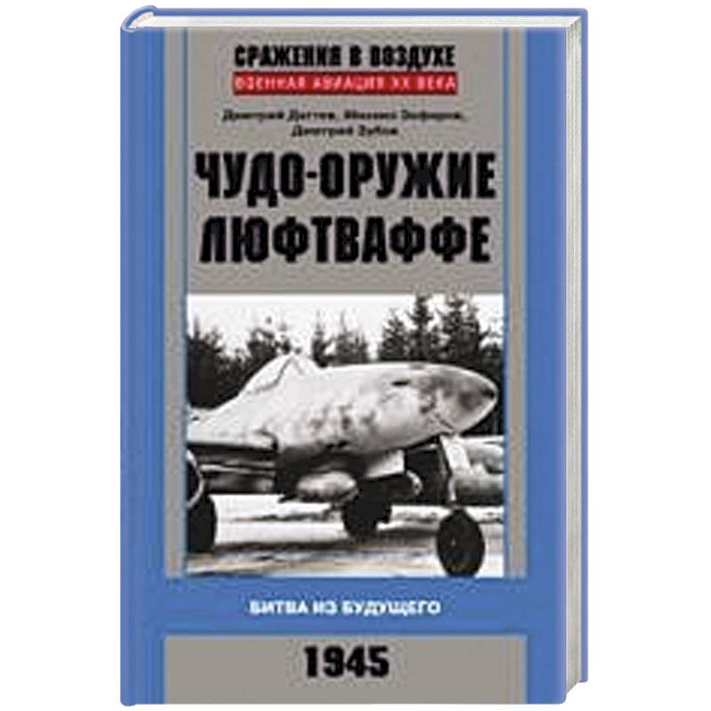 Чудо-оружие люфтваффе