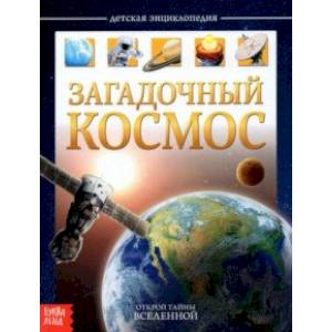 Детская энциклопедия 'Загадочный космос' Детская энциклопедия 'Загадочный космос'