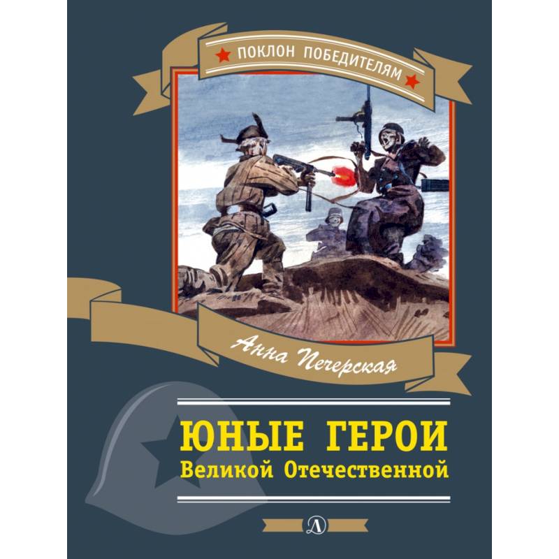 Юные герои Великой Отечественной Юные герои Великой Отечественной