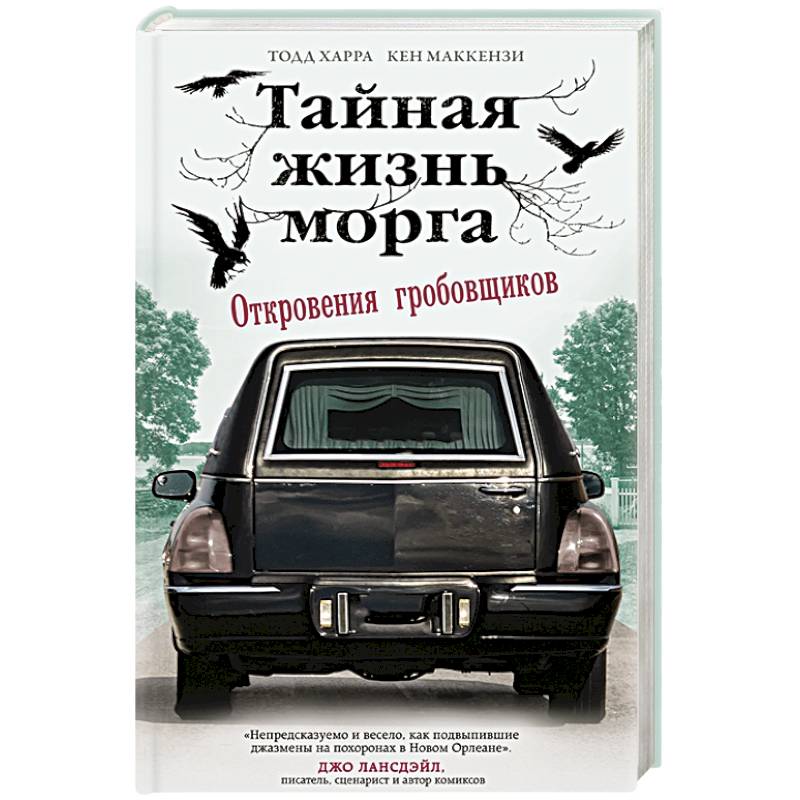 Тайная жизнь морга. Откровения гробовщиков Тайная жизнь морга. Откровения гробовщиков