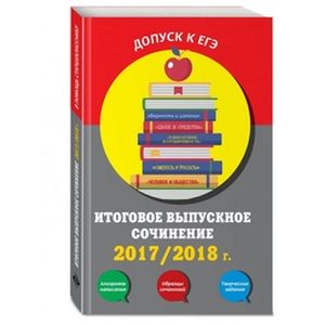 Итоговое выпускное сочинение. 2017/2018 г. Итоговое выпускное сочинение. 2017/2018 г.