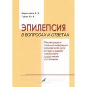 Эпилепсия в вопросах и ответах