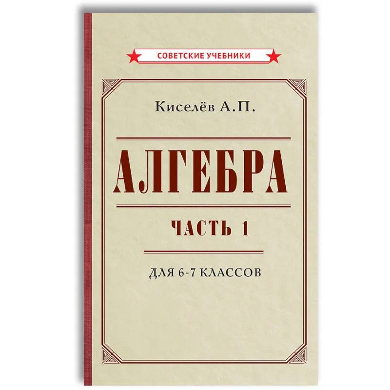 Алгебра. Ч.1. 6-7 кл.: Учебник Алгебра. Ч.1. 6-7 кл.: Учебник