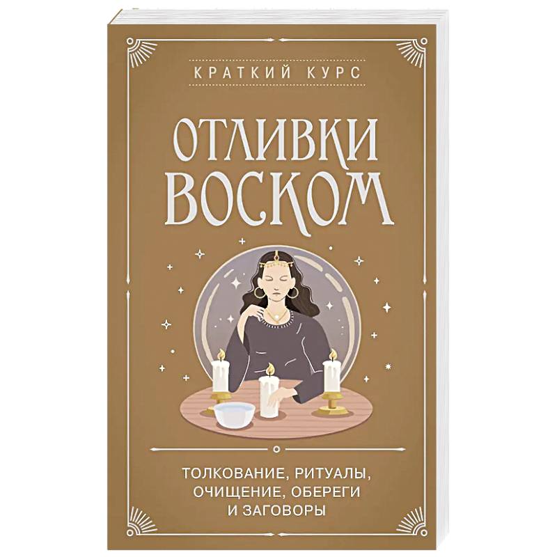 Отливки воском. Толкование, ритуалы, очищение, обереги и заговоры
