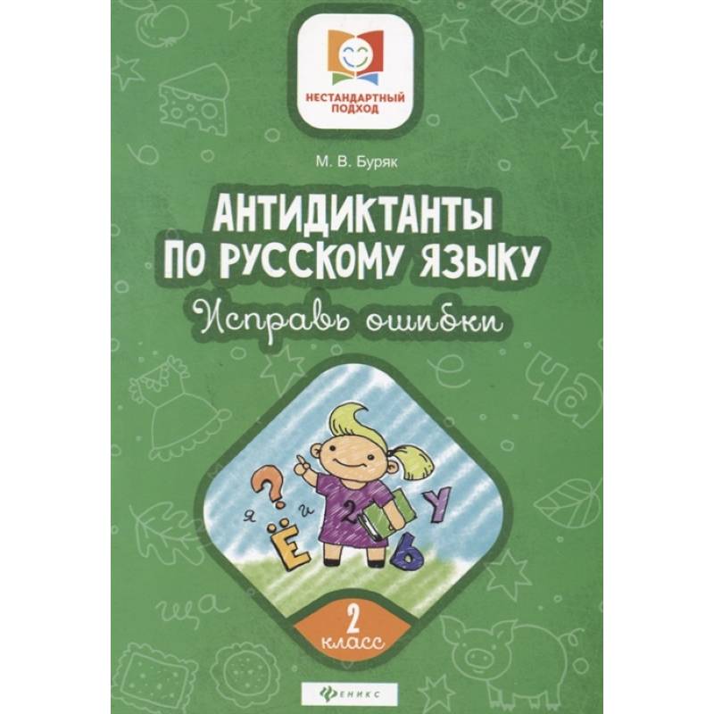 Антидиктанты по русскому языку. Исправь ошибки. 2 класс Антидиктанты по русскому языку. Исправь ошибки. 2 класс