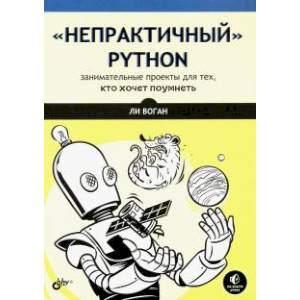 Непрактичный Python: занимательные проекты Непрактичный Python: занимательные проекты