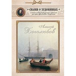 Алексей Боголюбов. Сказка о художнике и волшебном кораблике Алексей Боголюбов. Сказка о художнике и волшебном кораблике