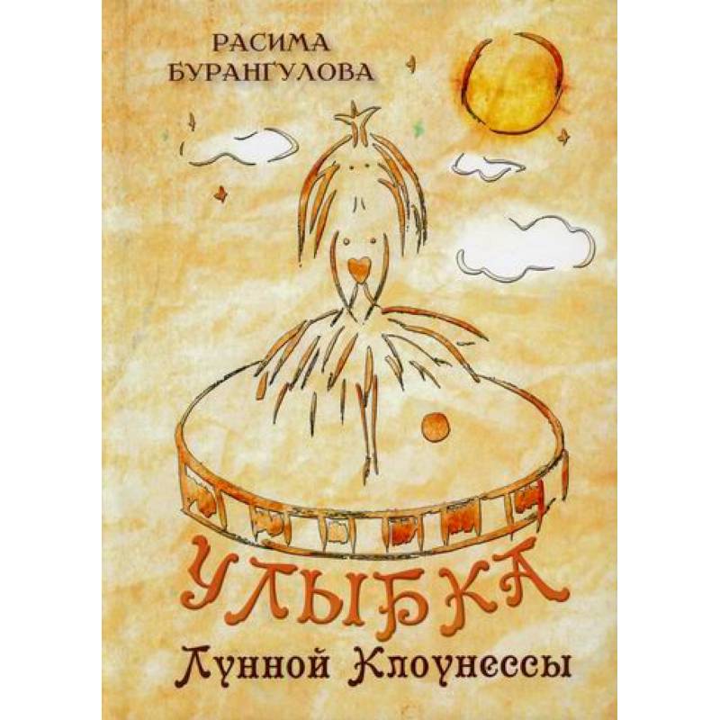 Улыбка Лунной Клоунессы Улыбка Лунной Клоунессы