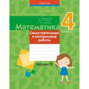 Математика. 4 класс. Самостоятельные и контрольные работы. Вариант 2