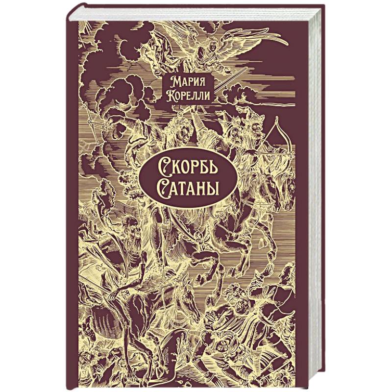 Скорбь Сатаны: роман