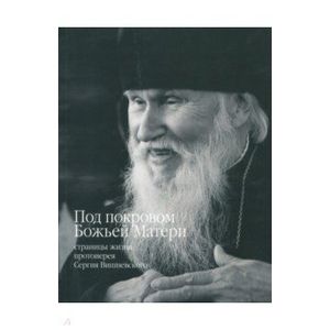 Под покровом Божьей Матери