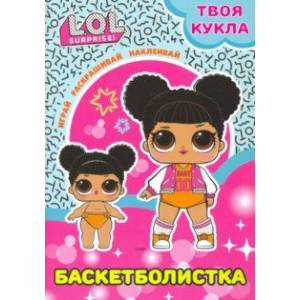 Твоя кукла. Баскетболистка Твоя кукла. Баскетболистка