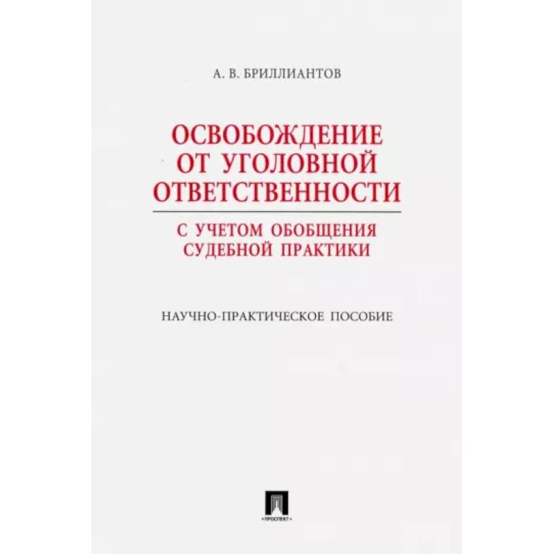 Освобождение от уголовной ответственности. С учетом обобщения судебной практики Освобождение от уголовной ответственности. С учетом обобщения судебной практики