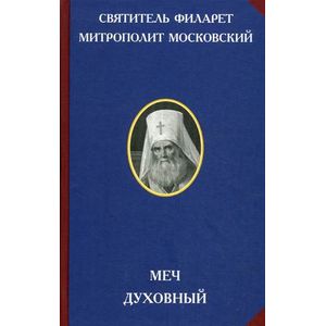 Меч духовный