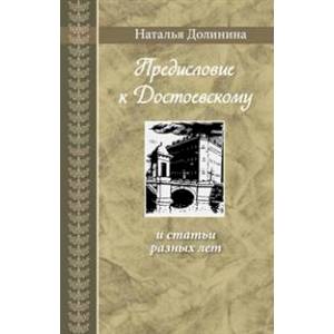 Предисловие к Достоевскому: и статьи разных лет Предисловие к Достоевскому: и статьи разных лет