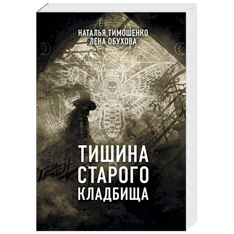 Тишина старого кладбища Тишина старого кладбища