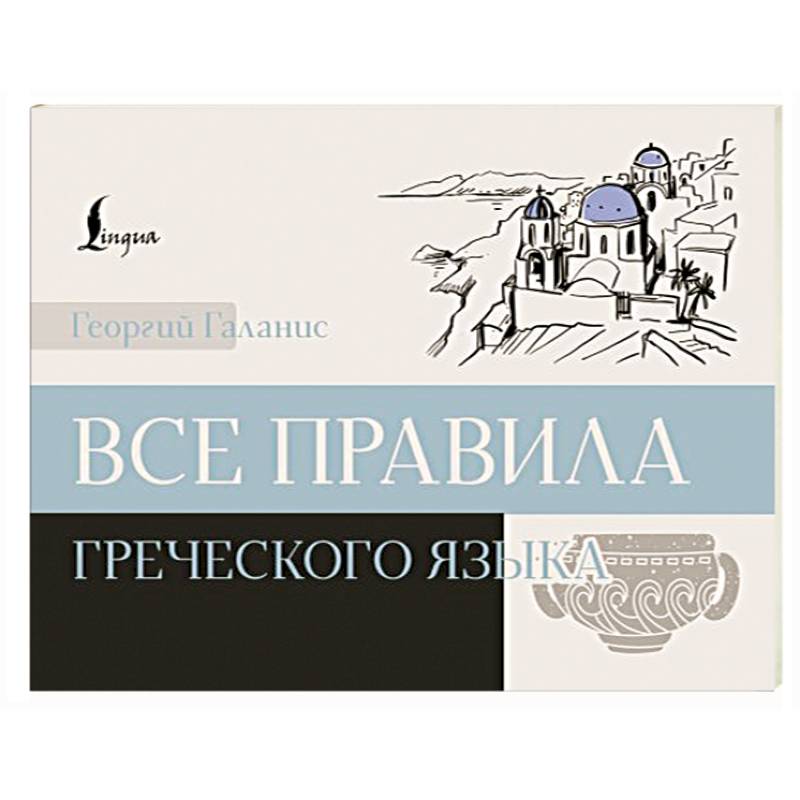 Все правила греческого языка Все правила греческого языка